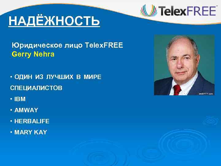 НАДЁЖНОСТЬ Юридическое лицо Telex. FREE Gerry Nehra • ОДИН ИЗ ЛУЧШИХ В МИРЕ СПЕЦИАЛИСТОВ