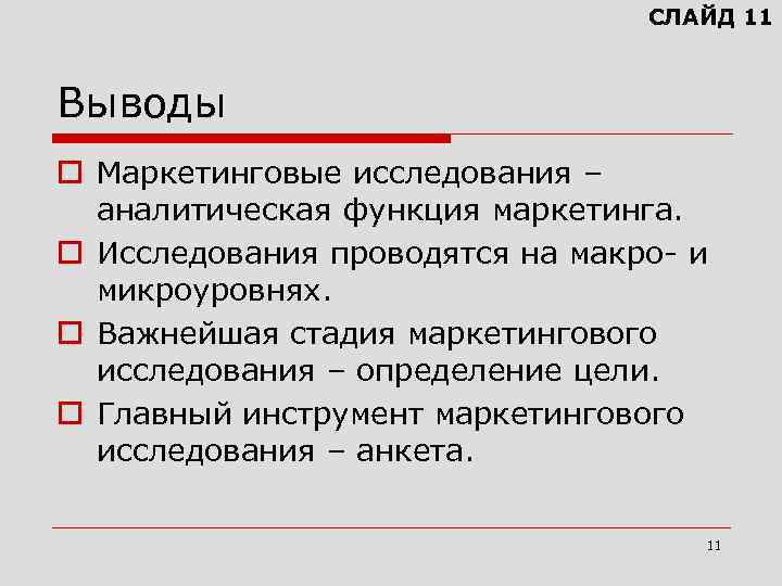 СЛАЙД 11 Выводы o Маркетинговые исследования – аналитическая функция маркетинга. o Исследования проводятся на