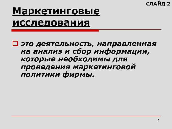 Маркетинговые исследования СЛАЙД 2 o это деятельность, направленная на анализ и сбор информации, которые