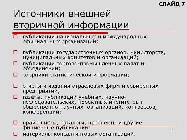 СЛАЙД 7 Источники внешней вторичной информации o публикации национальных и международных официальных организаций; o