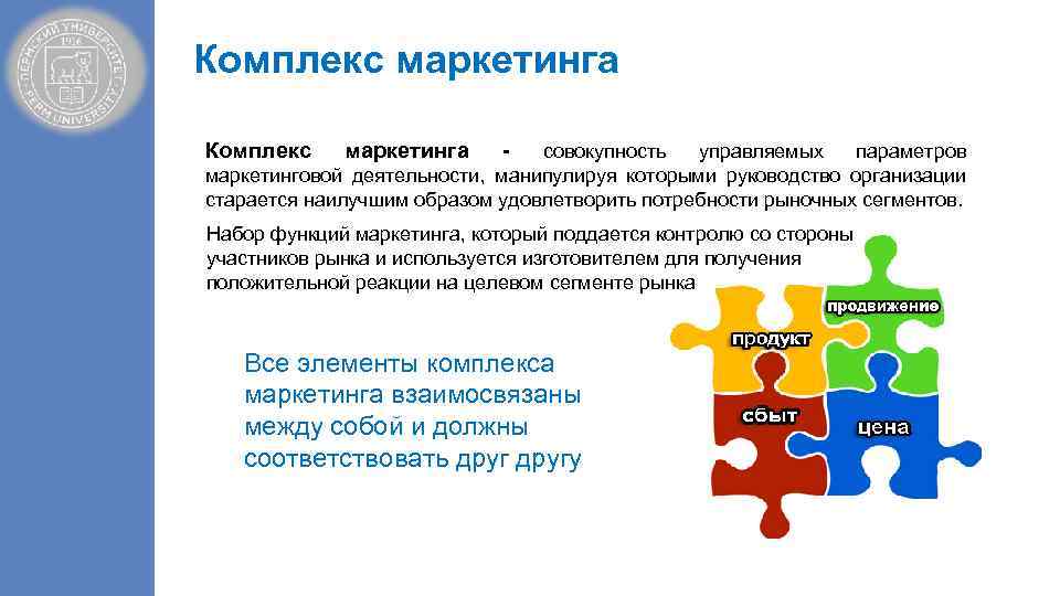 Комплекс маркетинга Комплекс маркетинга - совокупность управляемых параметров маркетинговой деятельности, манипулируя которыми руководство организации