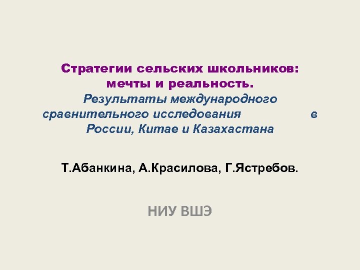 Стратегии сельских школьников: мечты и реальность. Результаты международного сравнительного исследования в России, Китае и