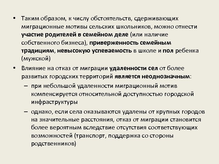  • Таким образом, к числу обстоятельств, сдерживающих миграционные мотивы сельских школьников, можно отнести