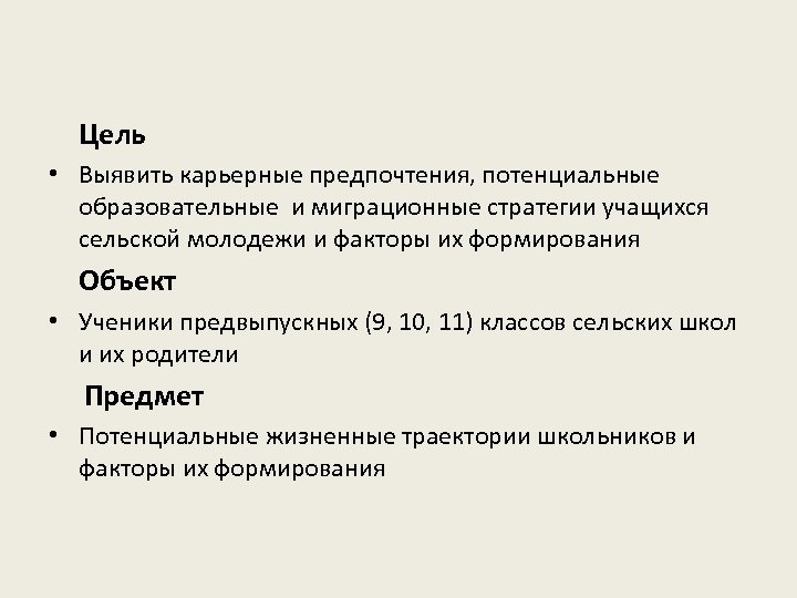Цель • Выявить карьерные предпочтения, потенциальные образовательные и миграционные стратегии учащихся сельской молодежи и