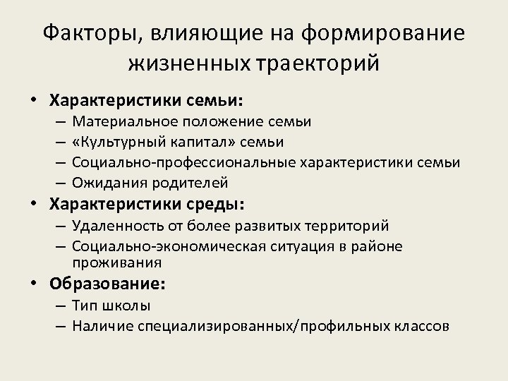 Факторы, влияющие на формирование жизненных траекторий • Характеристики семьи: – – Материальное положение семьи