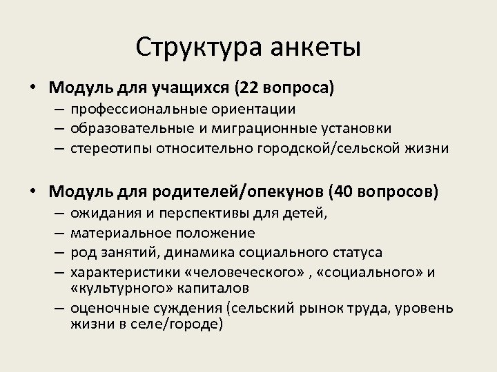 Структура анкеты • Модуль для учащихся (22 вопроса) – профессиональные ориентации – образовательные и
