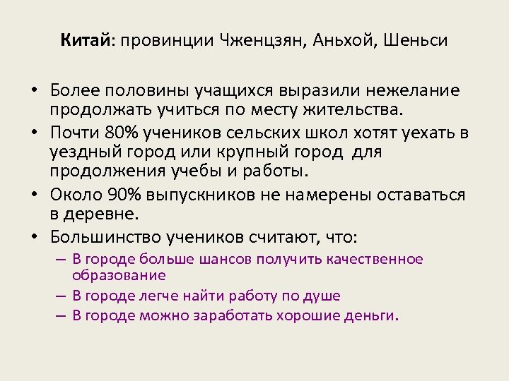 Китай: провинции Чженцзян, Аньхой, Шеньси • Более половины учащихся выразили нежелание продолжать учиться по