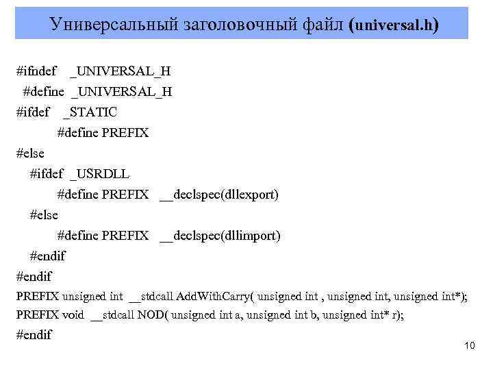  Универсальный заголовочный файл (universal. h) #ifndef _UNIVERSAL_H #define _UNIVERSAL_H #ifdef _STATIC #define PREFIX