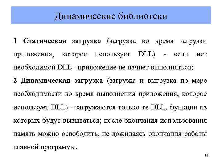 Динамические библиотеки 1 Статическая загрузка (загрузка во время загрузки приложения, которое использует DLL) -