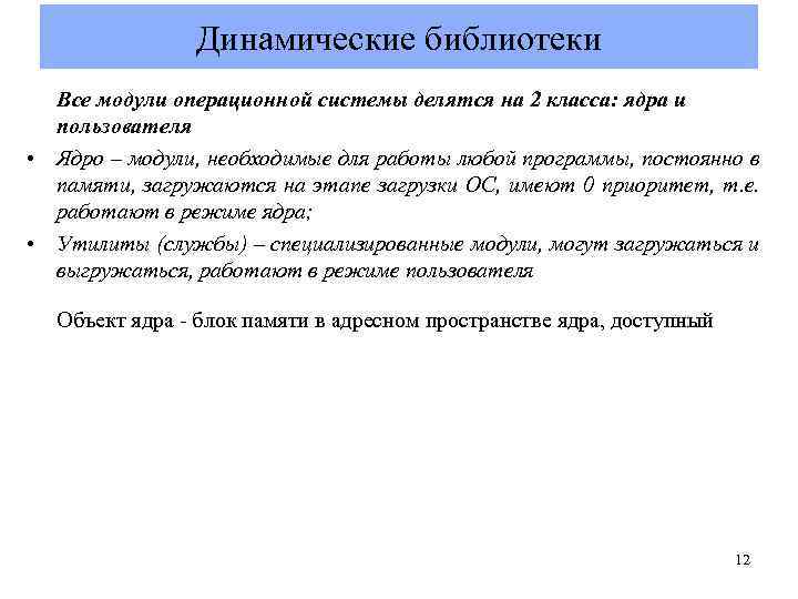 Динамические библиотеки Все модули операционной системы делятся на 2 класса: ядра и пользователя •