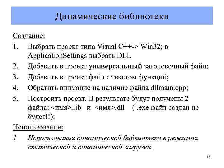 Динамические библиотеки Создание: 1. Выбрать проект типа Visual C++-> Win 32; в Application. Settings