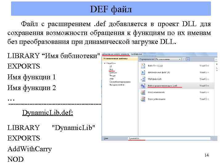 DEF файл Файл с расширением . def добавляется в проект DLL для сохранения возможности