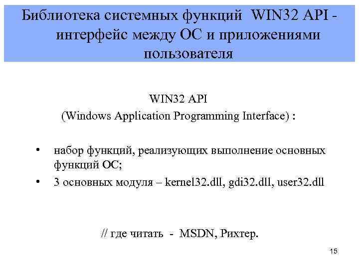 Библиотека системных функций WIN 32 APІ интерфейс между ОС и приложениями пользователя WIN 32