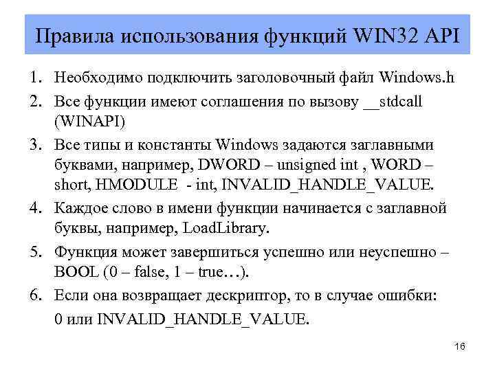 Правила использования функций WIN 32 API 1. Необходимо подключить заголовочный файл Windows. h 2.