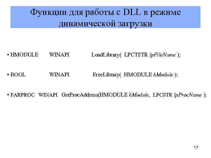 Функции для работы с DLL в режиме динамической загрузки • HMODULE WINAPI Load. Library(