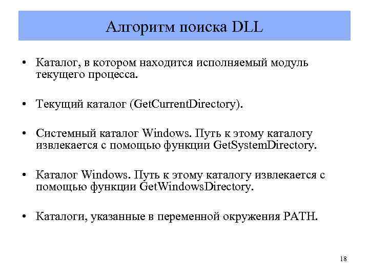 Алгоритм поиска DLL • Каталог, в котором находится исполняемый модуль текущего процесса. • Текущий