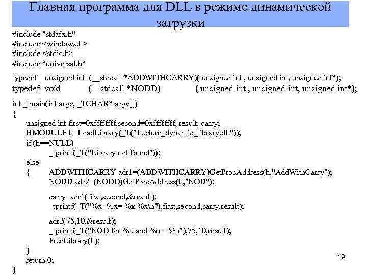 Главная программа для DLL в режиме динамической загрузки #include "stdafx. h" #include <windows. h>