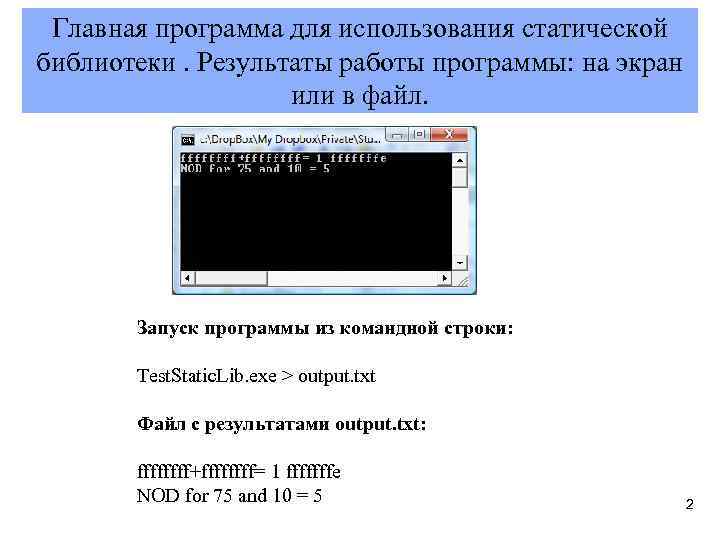 Главная программа для использования статической библиотеки. Результаты работы программы: на экран или в файл.