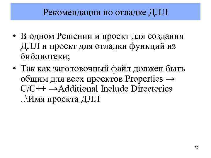 Рекомендации по отладке ДЛЛ • В одном Решении и проект для создания ДЛЛ и