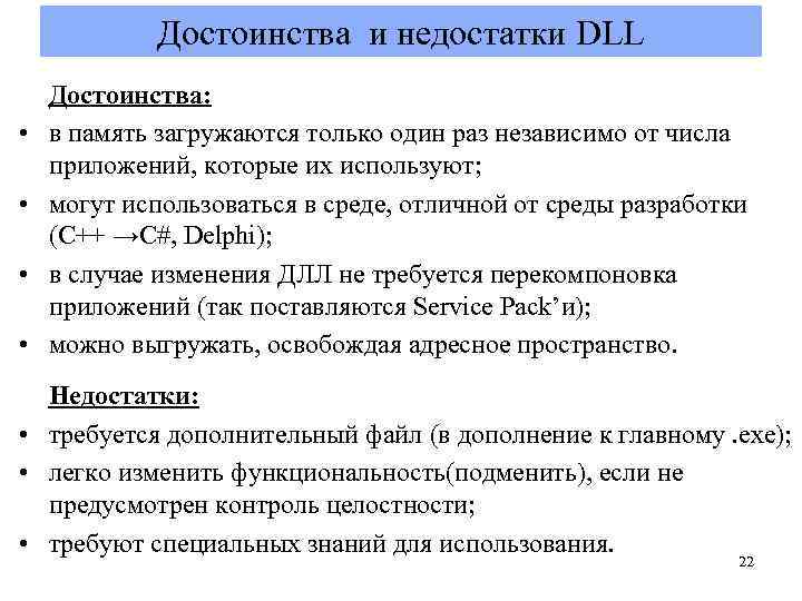 Достоинства и недостатки DLL • • Достоинства: в память загружаются только один раз независимо