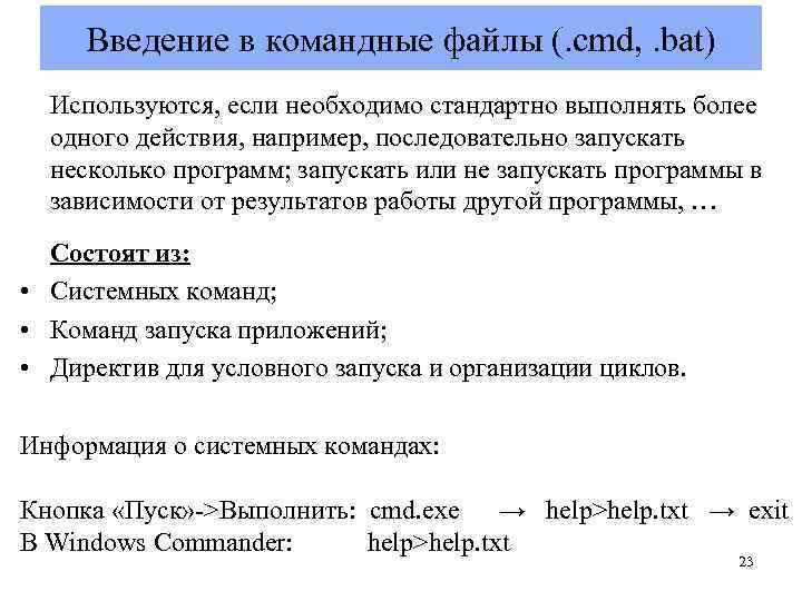 Введение в командные файлы (. cmd, . bat) Используются, если необходимо стандартно выполнять более