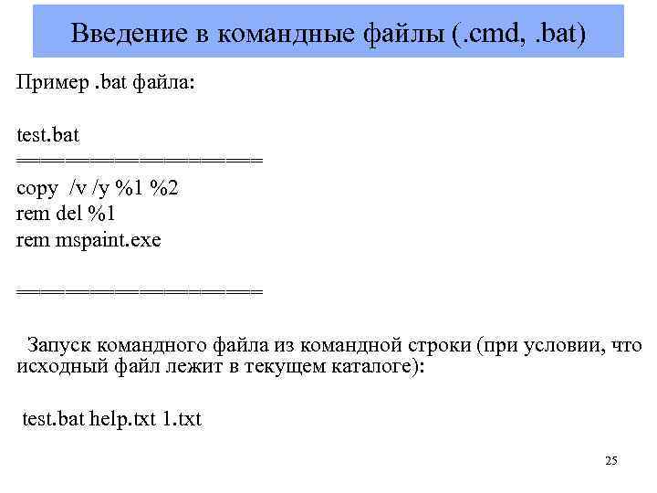 Введение в командные файлы (. cmd, . bat) Пример. bat файла: test. bat ==========