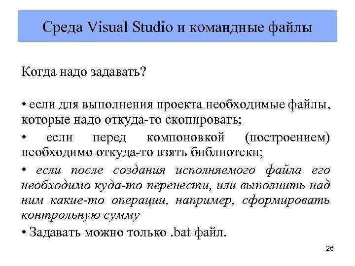 Cреда Vіsual Studіо и командные файлы Когда надо задавать? • если для выполнения проекта