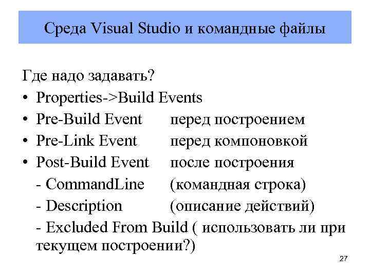 Cреда Vіsual Studіо и командные файлы Где надо задавать? • Propertіes->Buіld Events • Pre-Buіld