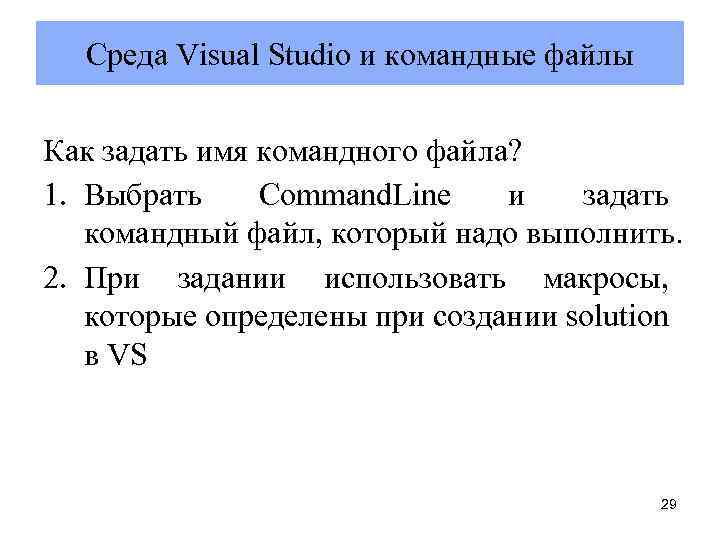 Cреда Vіsual Studіо и командные файлы Как задать имя командного файла? 1. Выбрать Command.