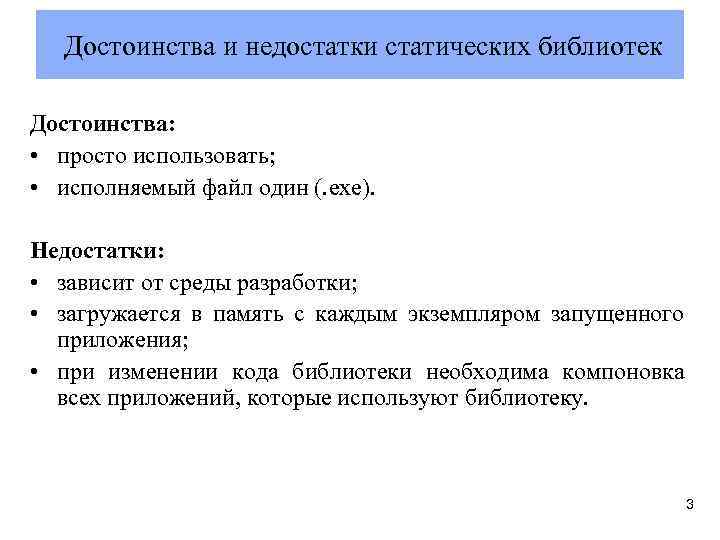 Достоинства и недостатки статических библиотек Достоинства: • просто использовать; • исполняемый файл один