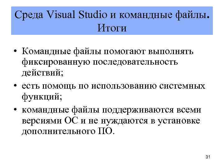 Cреда Vіsual Studіо и командные файлы. Итоги • Командные файлы помогают выполнять фиксированную последовательность