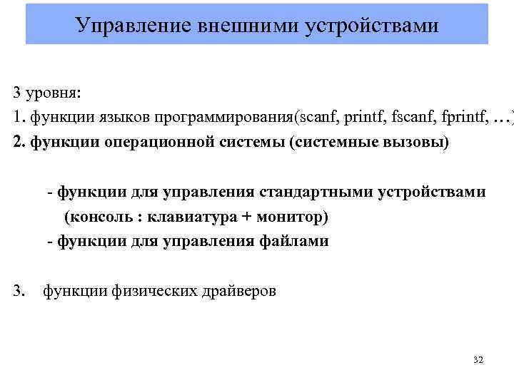 Управление внешними устройствами 3 уровня: 1. функции языков программирования(scanf, printf, fscanf, fprintf, …) 2.