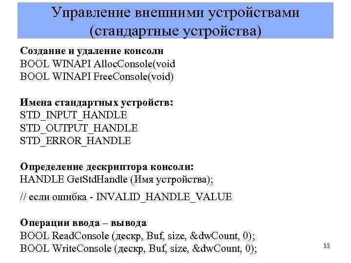 Управление внешними устройствами (стандартные устройства) Создание и удаление консоли BOOL WINAPI Alloc. Console(void BOOL