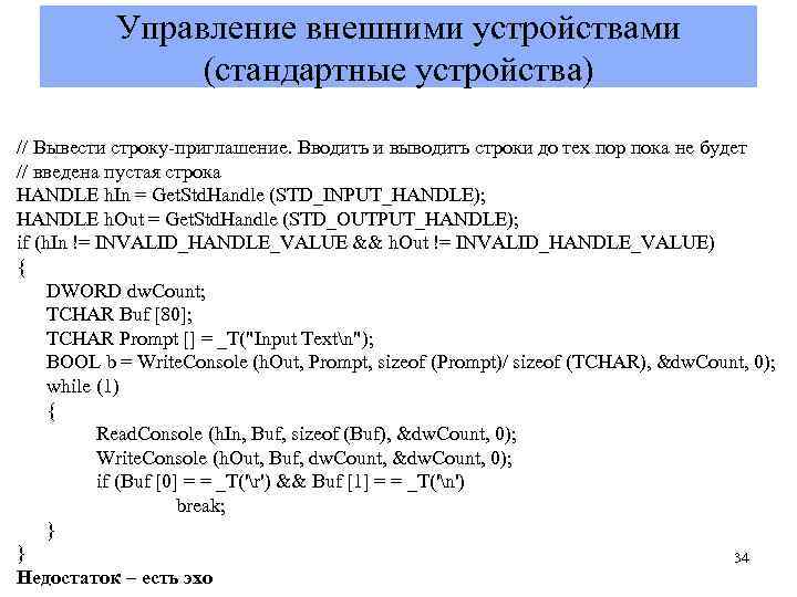 Управление внешними устройствами (стандартные устройства) // Вывести строку-приглашение. Вводить и выводить строки до тех