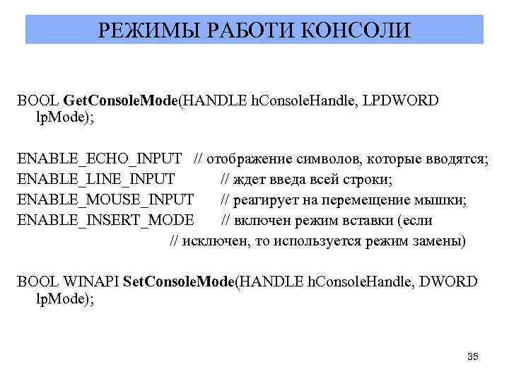 РЕЖИМЫ РАБОТИ КОНСОЛИ BOOL Get. Console. Mode(HANDLE h. Console. Handle, LPDWORD lp. Mode); ENABLE_ECHO_ІNPUT