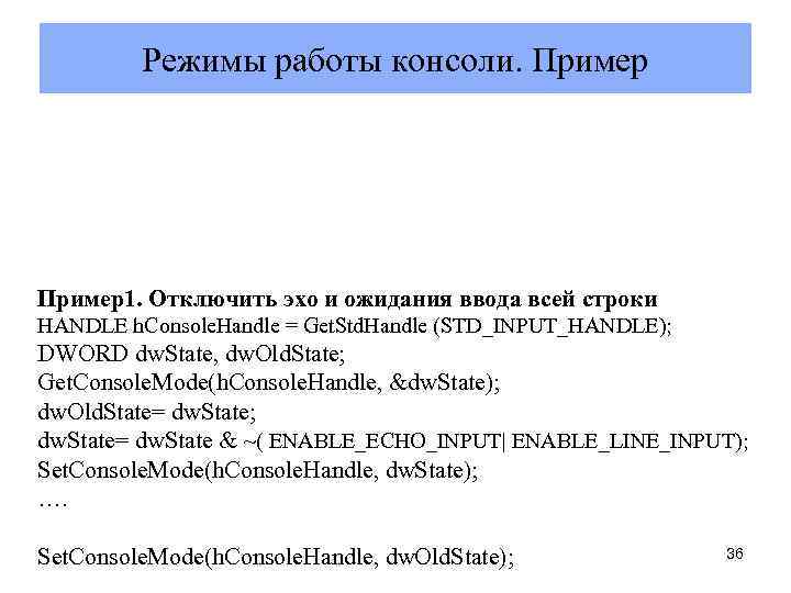 Режимы работы консоли. Пример1. Определить режимы по умолчанию DWORD dw. Old. Mode, dw. New.