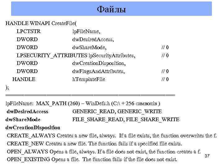 Файлы HANDLE WINAPI Create. File( LPCTSTR lp. File. Name, DWORD dw. Desired. Access, DWORD