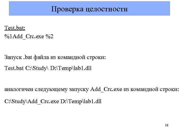 Проверка целостности Test. bat: %1 Add_Crc. exe %2 Запуск. bat файла из командной строки: