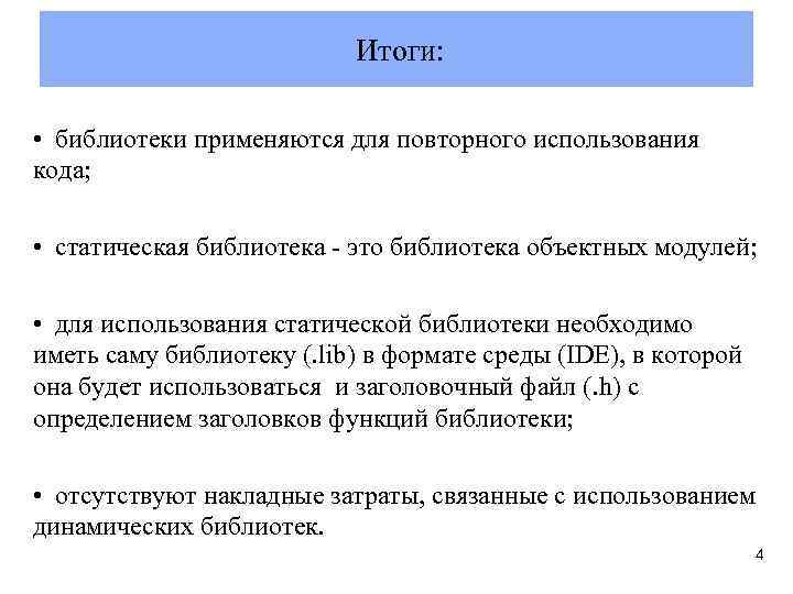  Итоги: • библиотеки применяются для повторного использования кода; • статическая библиотека - это