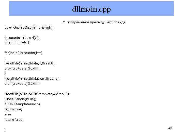 dllmain. cpp // продолжение предыдущего слайда Low=Get. File. Size(h. File, &High); int counter=(Low-4)/4; int