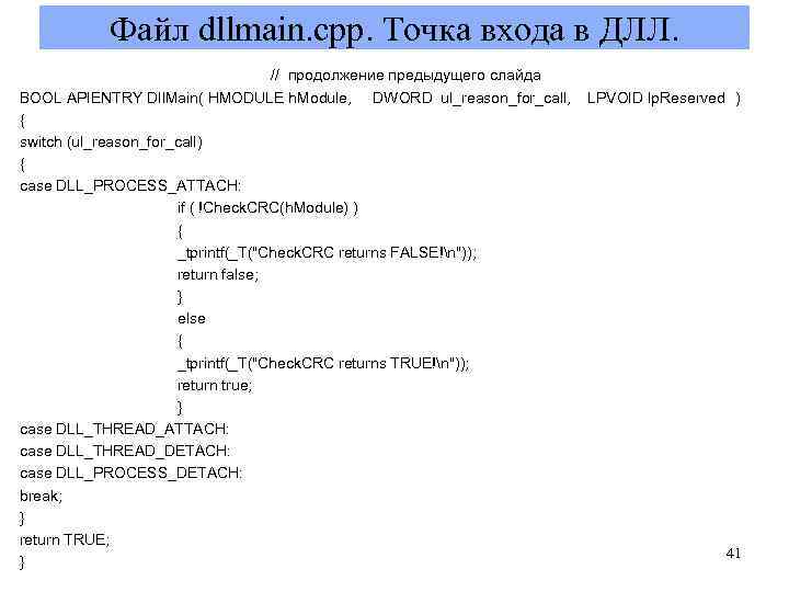 Файл dllmain. cpp. Точка входа в ДЛЛ. // продолжение предыдущего слайда BOOL APIENTRY Dll.