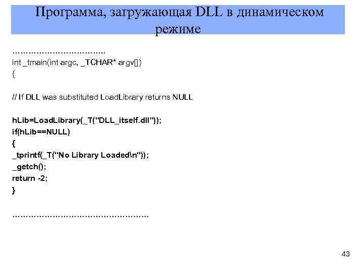  Программа, загружающая DLL в динамическом режиме ………………. . int _tmain(int argc, _TCHAR* argv[])