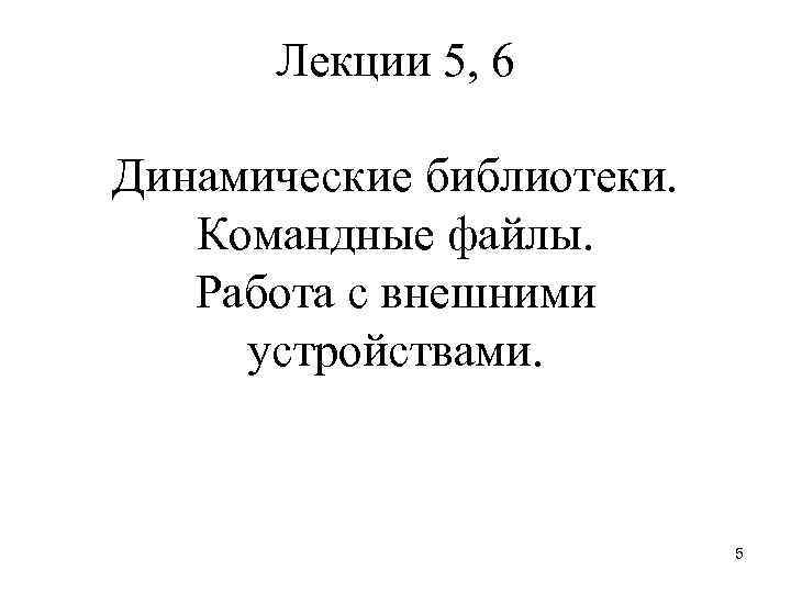 Лекции 5, 6 Динамические библиотеки. Командные файлы. Работа с внешними устройствами. 5 