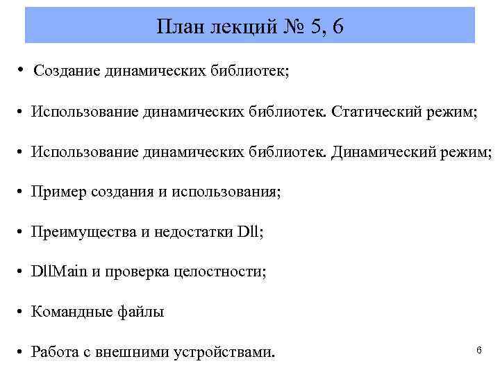 План лекций № 5, 6 • Создание динамических библиотек; • Использование динамических библиотек. Статический