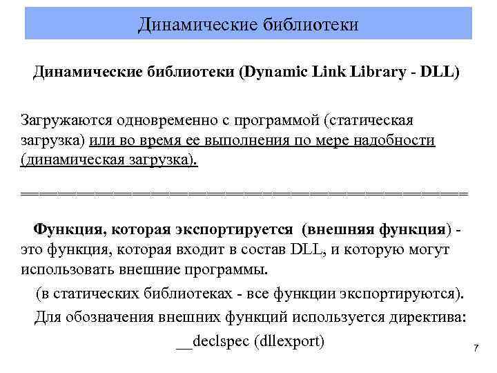 Динамические библиотеки (Dynamіc Lіnk Lіbrary - DLL) Загружаются одновременно с программой (статическая загрузка) или