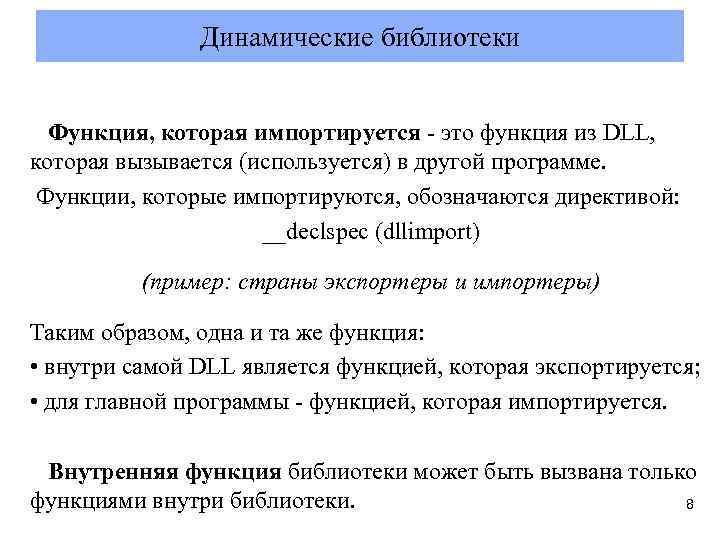 Динамические библиотеки Функция, которая импортируется - это функция из DLL, которая вызывается (используется) в