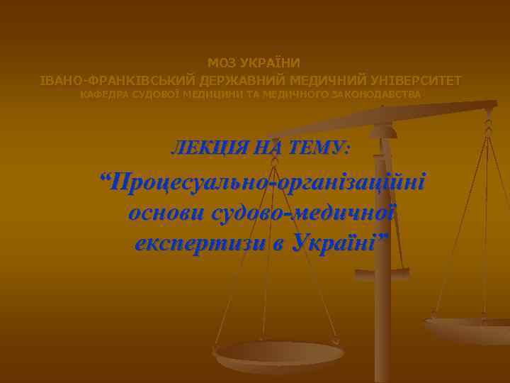 МОЗ УКРАЇНИ ІВАНО-ФРАНКІВСЬКИЙ ДЕРЖАВНИЙ МЕДИЧНИЙ УНІВЕРСИТЕТ КАФЕДРА СУДОВОЇ МЕДИЦИНИ ТА МЕДИЧНОГО ЗАКОНОДАВСТВА ЛЕКЦІЯ НА