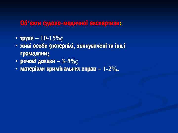 Об’єкти судово-медичної експертизи: • трупи – 10 -15%; • живі особи (потерпілі, звинувачені та