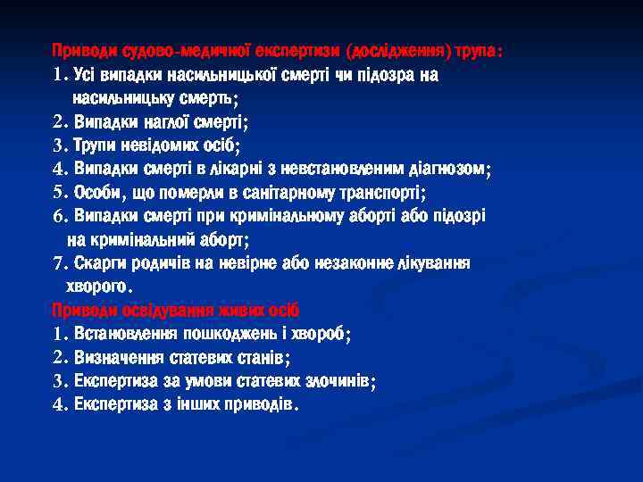 Приводи судово-медичної експертизи (дослідження) трупа: 1. Усі випадки насильницької смерті чи підозра на насильницьку