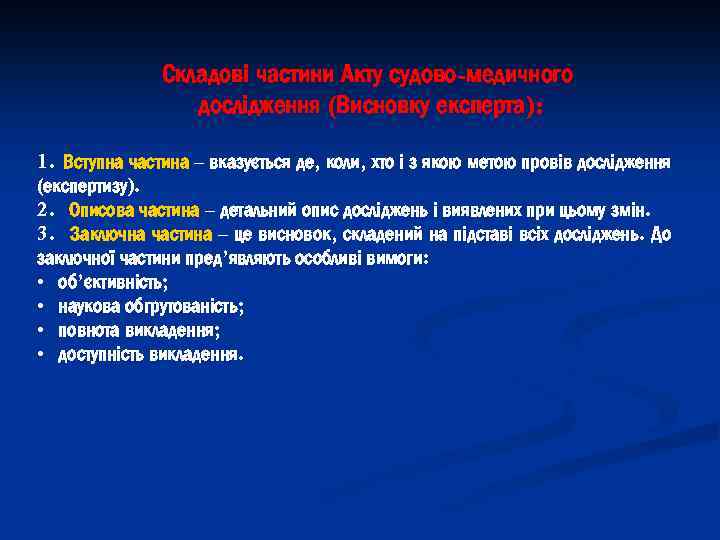 Складові частини Акту судово-медичного дослідження (Висновку експерта): 1. Вступна частина – вказується де, коли,